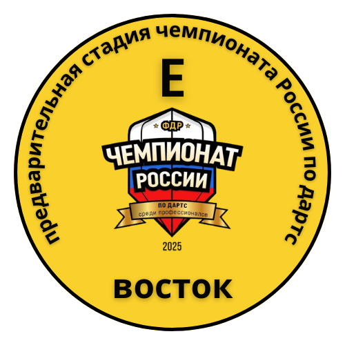 Чемпионат России по дартс / Конференция «Восток»