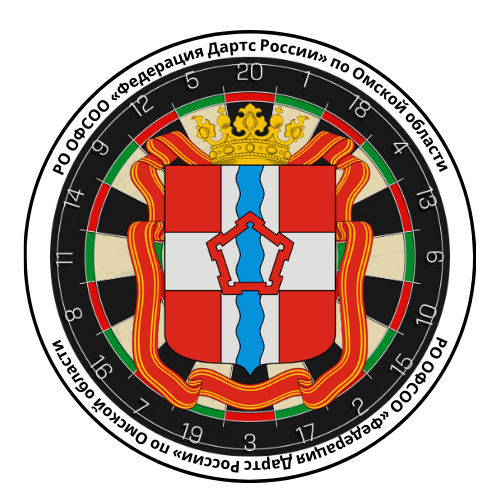 РО ОФСОО «Федерация Дартс России» по Омской области