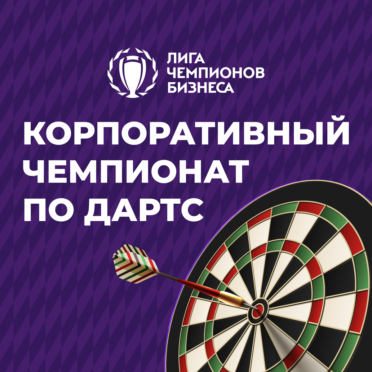 Лига Чемпионов Бизнеса